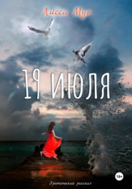 бесплатно читать книгу 19 июля автора Лисса Мун