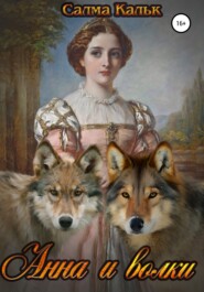 бесплатно читать книгу Анна и волки автора Салма Кальк
