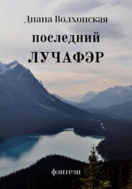 бесплатно читать книгу Последний Лучафэр автора Диана Волхонская