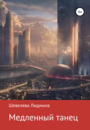 бесплатно читать книгу Медленный танец автора Людмила Шевелева