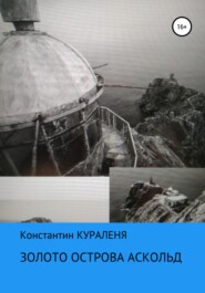 бесплатно читать книгу Золото острова Аскольд автора Константин Кураленя