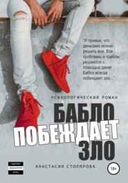 бесплатно читать книгу Бабло побеждает зло автора Анастасия Столярова