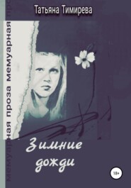 бесплатно читать книгу Зимние дожди автора Татьяна Тимирева