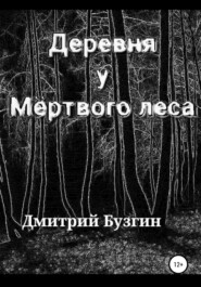 бесплатно читать книгу Деревня у мертвого леса автора Дмитрий Бузгин