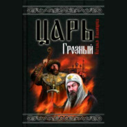 бесплатно читать книгу Царь Грозный автора Наталья Павлищева