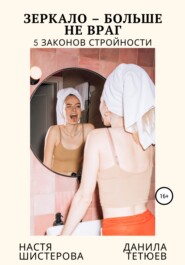 бесплатно читать книгу Зеркало – больше не враг. 5 законов стройности автора Данила Тетюев