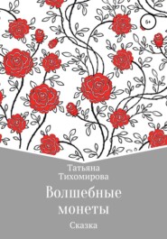 бесплатно читать книгу Волшебные монеты автора Татьяна Тихомирова