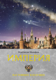 бесплатно читать книгу Империя. Настоящее и будущее. Книга 3 автора Константин Малофеев