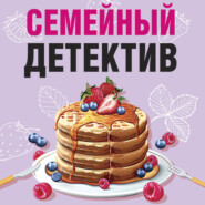 бесплатно читать книгу Семейный детектив автора Татьяна Устинова