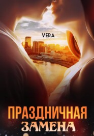 бесплатно читать книгу Праздничная замена автора Vera Aleksandrova