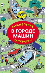 бесплатно читать книгу В городе машин автора М. Глотова