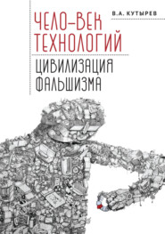 бесплатно читать книгу Чело-век технологий, цивилизация фальшизма автора Владимир Кутырев