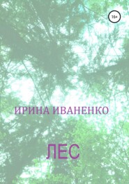 бесплатно читать книгу Лес автора Ирина Иваненко
