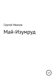 бесплатно читать книгу Май-Изумруд автора Сергей Иванов
