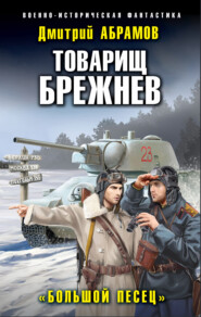 бесплатно читать книгу Товарищ Брежнев. Большой Песец автора Дмитрий Абрамов