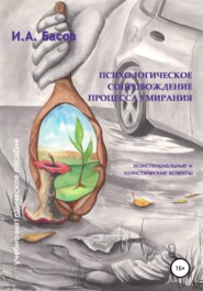 бесплатно читать книгу Психологическое сопровождение процесса умирания автора Илья Басов