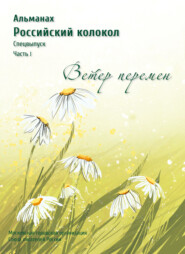 бесплатно читать книгу Альманах «Российский колокол». Спецвыпуск «Время перемен». Часть 1 автора  Альманах