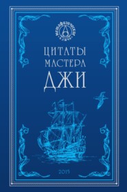 бесплатно читать книгу Цитаты Мастера Джи автора А. Степанов