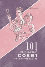 бесплатно читать книгу 101 полезный совет по жизневодству автора Женя Левкович