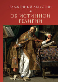 бесплатно читать книгу Об истинной религии автора Блаженный Августин