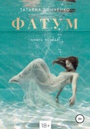 бесплатно читать книгу Фатум автора Татьяна Донченко