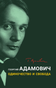 бесплатно читать книгу Одиночество и свобода автора Георгий Адамович