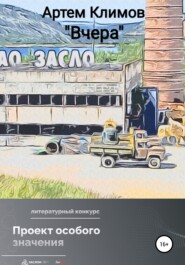 бесплатно читать книгу Вчера (рассказ) автора Артём Климов