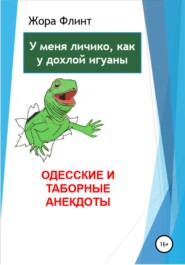 бесплатно читать книгу Одесские и таборные анекдоты автора Жора Флинт