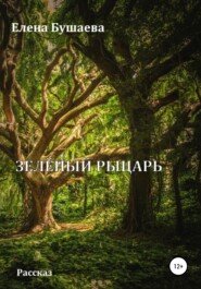 бесплатно читать книгу Зелёный рыцарь автора Елена Бушаева