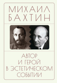 бесплатно читать книгу Автор и герой в эстетическом событии автора Михаил Бахтин