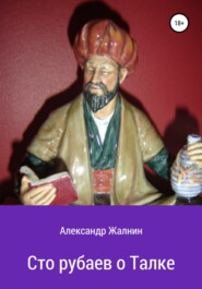 бесплатно читать книгу Сто рубаев о Талке автора Александр Жалнин