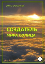 бесплатно читать книгу Создатель мира Солнца автора Борис Участный