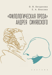 бесплатно читать книгу «Филологическая проза» Андрея Синявского автора Елизавета Власова