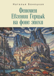 бесплатно читать книгу Феномен Евгении Герцык на фоне эпохи автора Наталья Бонецкая