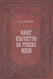 бесплатно читать книгу Набег язычества на рубеже веков автора Сергей Бураго