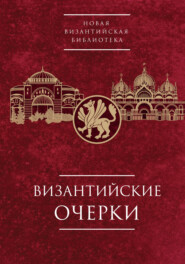 бесплатно читать книгу Византийские очерки. Труды российских ученых к XXIV Международному Конгрессу византинистов автора  Коллектив авторов