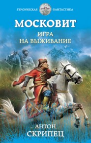 бесплатно читать книгу Московит. Игра на выживание автора Антон Скрипец