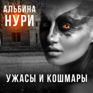 бесплатно читать книгу Ужасы и кошмары автора Альбина Нури