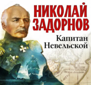 бесплатно читать книгу Капитан Невельской автора Николай Задорнов