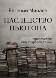 бесплатно читать книгу Наследство Ньютона автора Евгений Минаев
