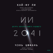 бесплатно читать книгу ИИ-2041. Десять образов нашего будущего автора Чэнь Цюфань