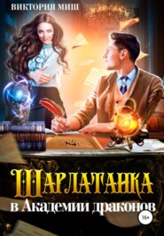 бесплатно читать книгу Шарлатанка в Академии драконов автора Виктория Миш