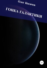 бесплатно читать книгу Гонка Галактики автора Олег Косачев