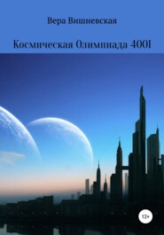 бесплатно читать книгу Космическая Олимпиада 4001 автора Вера Вишневская