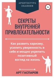 бесплатно читать книгу Секреты внутренней привлекательности автора Арт Гаспаров
