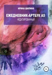 бесплатно читать книгу Ежедневник-артбук A5 недатированный автора Ирина Шилина
