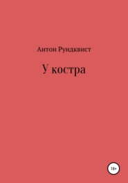 бесплатно читать книгу У костра автора Антон Рундквист