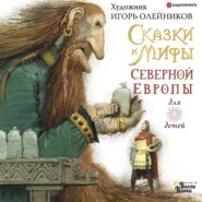 бесплатно читать книгу Сказки и мифы Северной Европы автора Игорь Олейников
