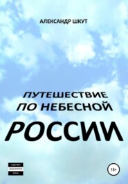 бесплатно читать книгу Путешествие по небесной России автора Александр Шкут