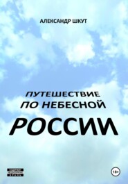 бесплатно читать книгу Путешествие по небесной России автора Александр Шкут